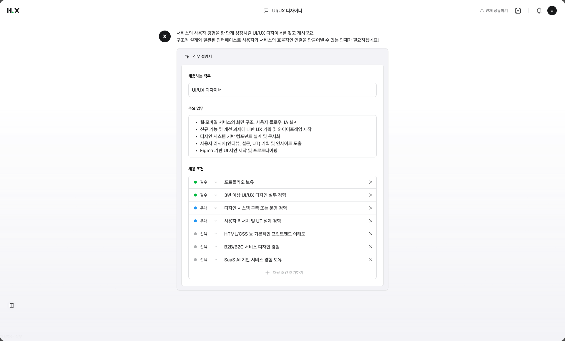 AI가 입력을 직무 설명서와 필수·우대 조건으로 정리한 화면