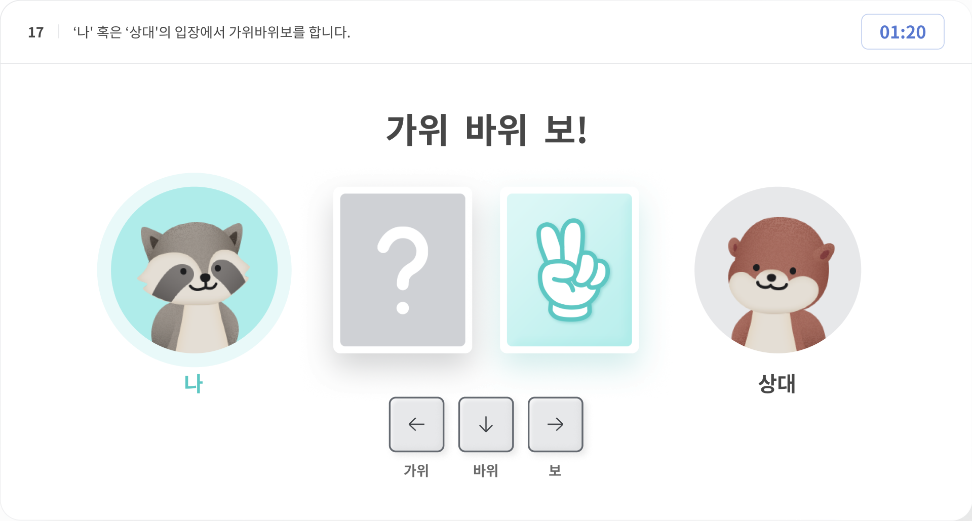 게임형 검사 화면 — 가위바위보 과제